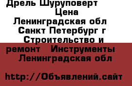 Дрель-Шуруповерт Hammer ACD 142 › Цена ­ 500 - Ленинградская обл., Санкт-Петербург г. Строительство и ремонт » Инструменты   . Ленинградская обл.